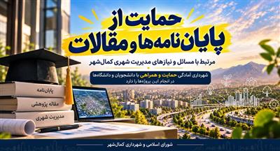 مدیریت شهری كمال‌شهر از پژوهش های علمی و كاربردی حمایت می كند