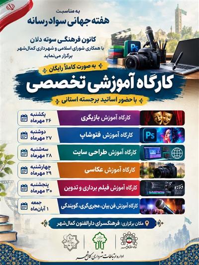 كمال‌شهر پیشگام در توسعه آموزش‌های سواد رسانه‌ای؛ برگزاری ۶ كارگاه تخصصی رایگان به مناسبت هفته جهانی سواد رسانه‌ای