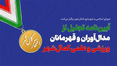آیین‌نامه تجلیل از مدال‌آوران ورزشی و علمی كمال‌شهر